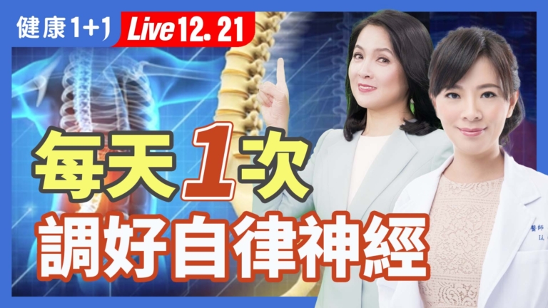 【健康1+1】每天1次 調好自律神經