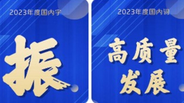 2023中國年度代表字「振」 民眾諷：應該是跌