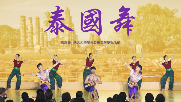 【飛天大學學生娛樂作品】泰國舞
