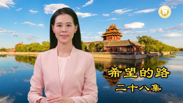 【希望的路】馬列主義與中國傳統文化格格不入 中共已日暮途窮