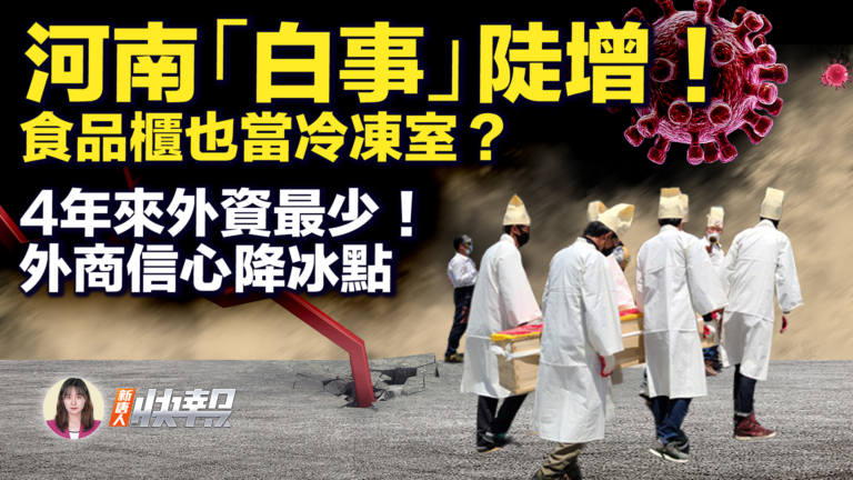 【新唐人快報】河南近期「白事」暴增 民間停屍房搶手
