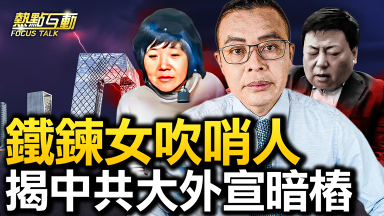 【熱點互動】中共海外信息戰 代理人浮出水面