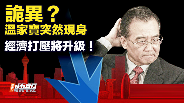 【要聞快評】罕見！港媒報溫家寶夫婦現身