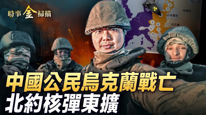 【时事金扫描】中国公民乌克兰战亡 北约东扩
