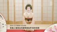日本八王子艺者SUZUME向新唐人观众拜年