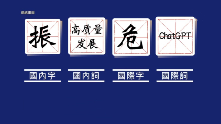 中共公布年度漢字 引民眾嘲諷