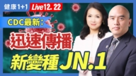 【健康1+1】关于JN.1 我们都知道些什么？