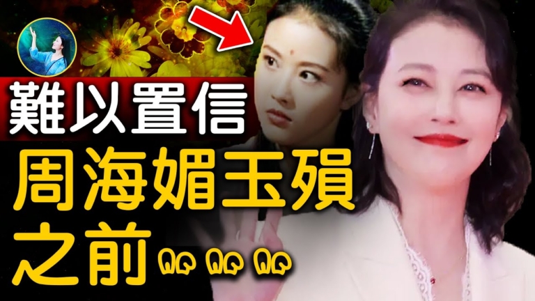 【未解之謎】周海媚自曝⋯突然離世，不是偶然！