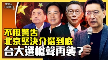 【十字路口】美媒獨家爆料 中共對台介選到底？