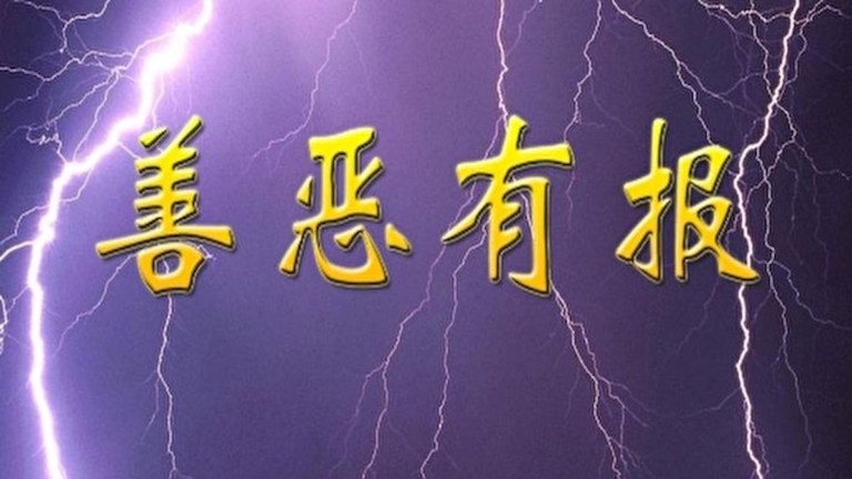 王友群：迫害法輪功的中共惡人的兩大結局