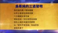 【禁聞】12月22日三退聲明精選