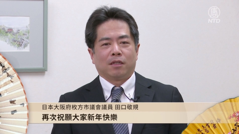 日本大阪府枚方市議會議員田口敬規向觀眾拜年