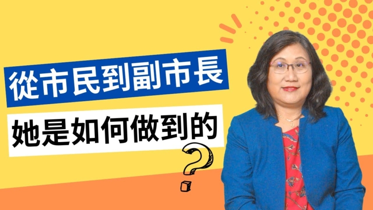 【生活嚮導】雅蘭訪談：從市民到副市長 她是如何做到的？