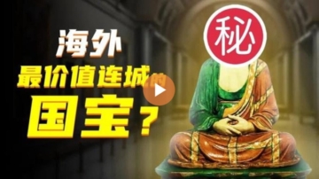 【畫裡話外】中國在海外最價值連城的國寶為什麼是它?