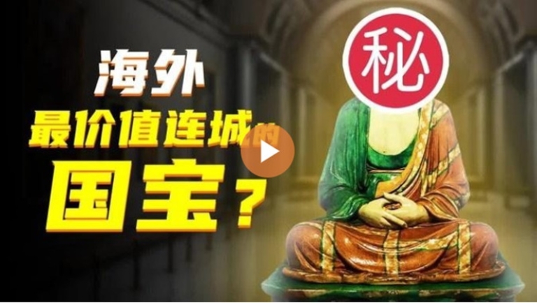【畫裡話外】中國在海外最價值連城的國寶為什麼是它?