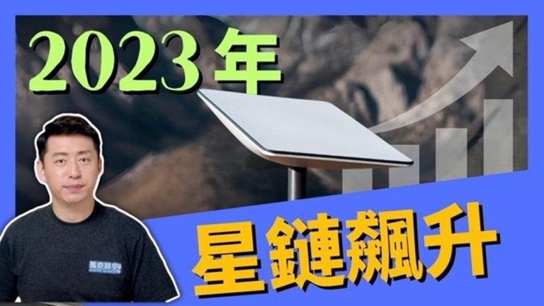 【馬克時空】2023年SpaceX星鏈爆發成長