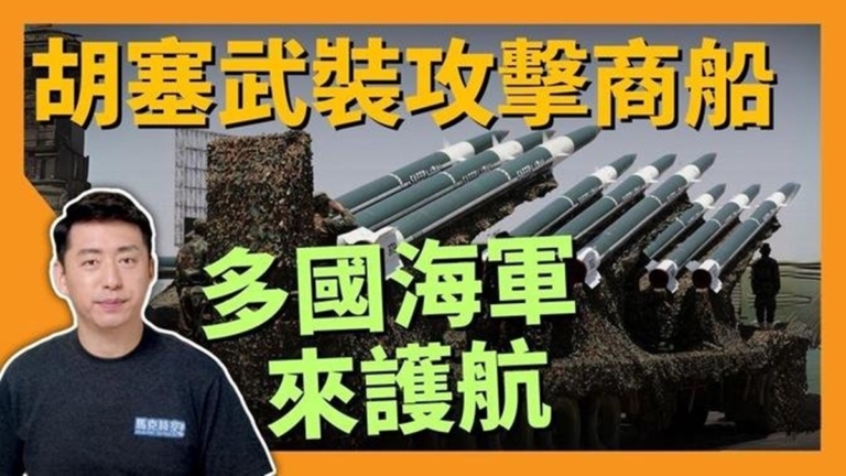 【馬克時空】胡塞武裝襲商船 多國軍艦紅海護航