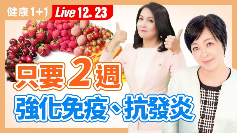 【健康1+1】只要2週 強化免疫、抗發炎