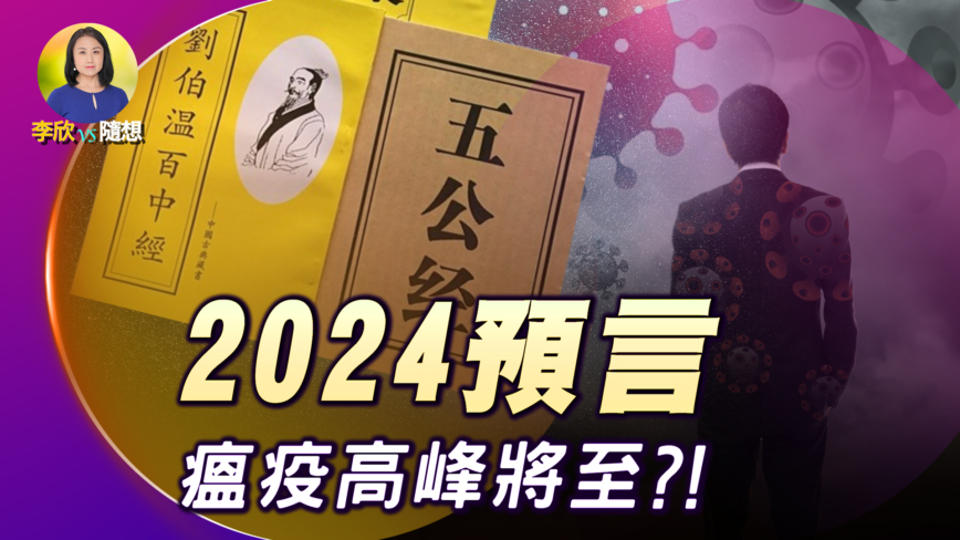 【李欣随想】2024预言：瘟疫高峰将至？！ 如何自保？