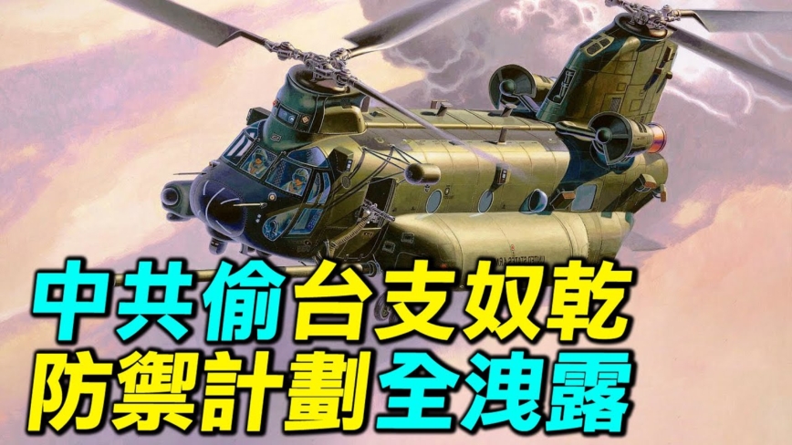 【探索时分】中共欲偷直升机 台防御计划泄露