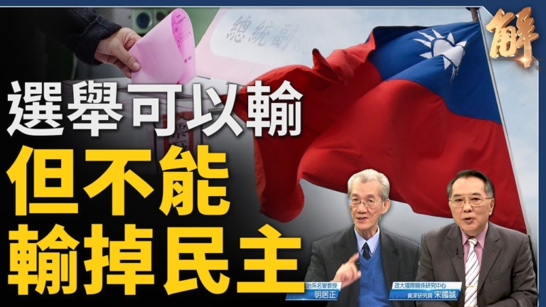 【新聞大破解】不只介選 中共對自由世界顛覆戰