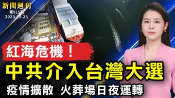 【新聞週刊】第916期（2023/12/23）