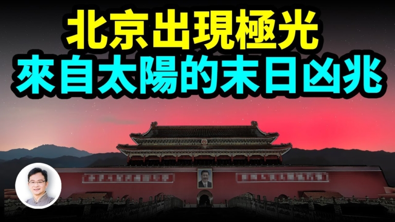 【文昭思緒飛揚】北京出現極光 來自太陽的末日凶兆?