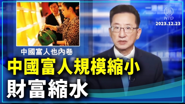 一週經濟回顧：中國富人也內卷