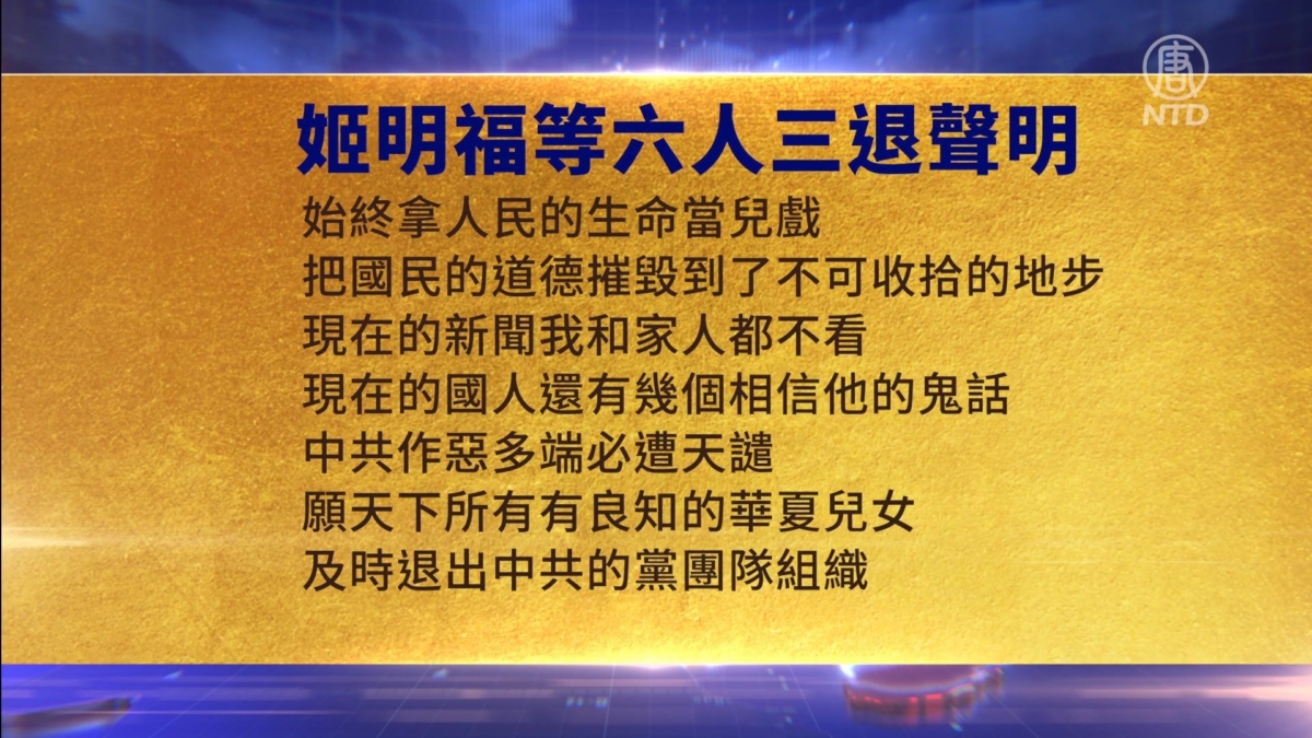 【禁闻】12月24日三退声明精选