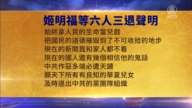 【禁聞】12月24日三退聲明精選