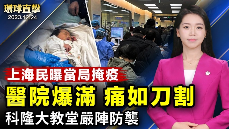 【環球直擊】12月24日完整版