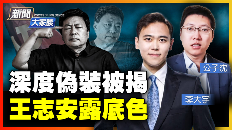 【新聞大家談】偽裝被揭 王志安露底色