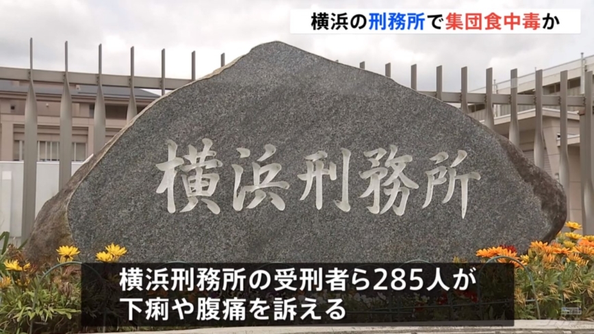 日本横滨监狱集体食物中毒 285人身体不适