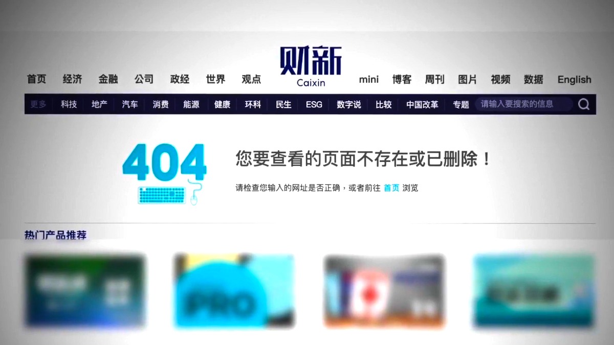 【禁闻】财新社论疑批习遭封杀 分析：内斗公开化