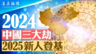 【菁英论坛】2024中国三大劫 2025新人登基