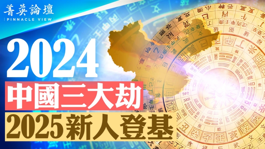 【菁英論壇】2024中國三大劫 2025新人登基