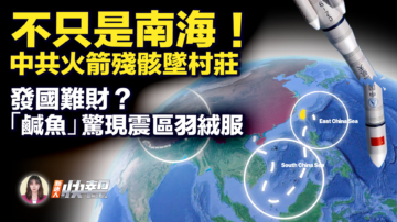 【新唐人快报】传广西村庄现火箭残骸 中共称会坠南海