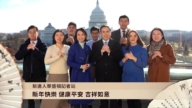 新唐人华盛顿记者站祝愿全球观众朋友