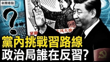 【新闻看点】党内挑战习路线 政治局谁在反习？