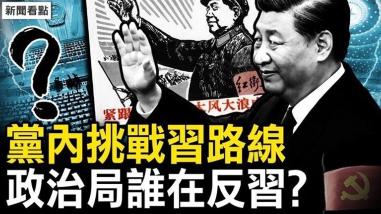 【新聞看點】黨內挑戰習路線 政治局誰在反習？