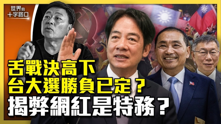 【十字路口】舌戰決高下 台大選勝負已定？