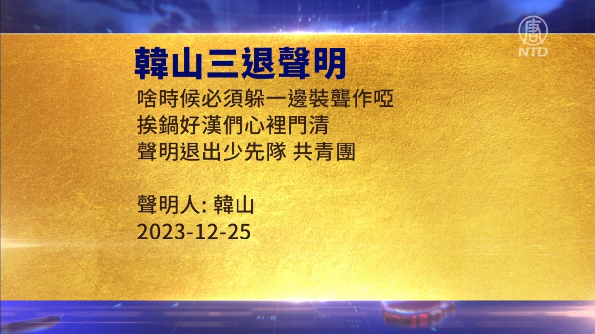 【禁闻】12月27日三退声明精选