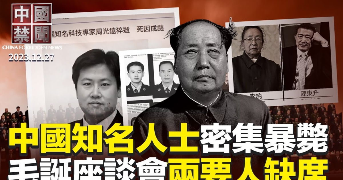 【中国禁闻】12月27日完整版 | 中国疫情 | 知名人士 | 毛泽东 | 新唐人电视台
