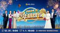 【重播】新唐人《2024跨年缤纷夜》特别威廉希尔公司网站