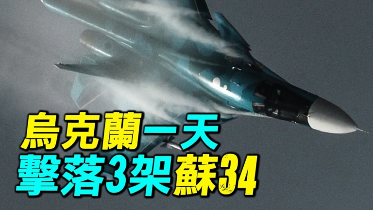 【探索時分】烏克蘭一天擊落3架蘇34轟炸機