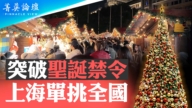 【菁英論壇】突破聖誕禁令 上海為何單挑全國