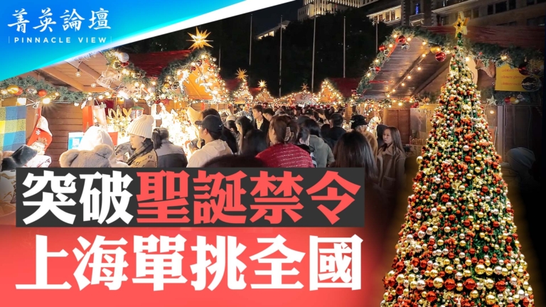 【菁英論壇】突破聖誕禁令 上海為何單挑全國