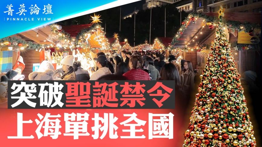 【菁英论坛】突破圣诞禁令 上海为何单挑全国
