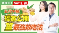 【健康1+1】五代中医姜食疗 强心、降血压