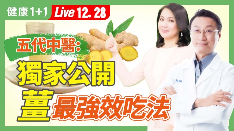 【健康1+1】五代中醫薑食療 強心、降血壓